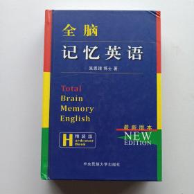 全脑记忆英语