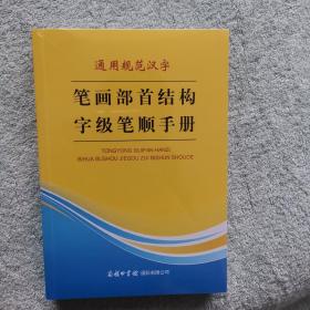 通用规范汉字笔画部首结构字级笔顺手册