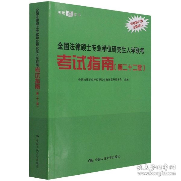 全国法律硕士专业学位研究生入学联考考试指南（第二十二版） 法硕绿皮书