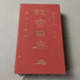 故宫日历·2020年（紫禁600年）