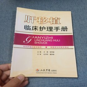 肝移植临床护理手册