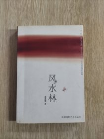 风水林 萧春雷签名本