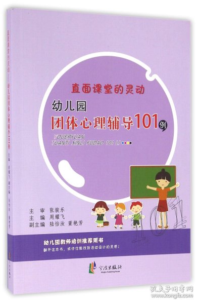 直面课堂的灵动 幼儿园团体心理辅导101例