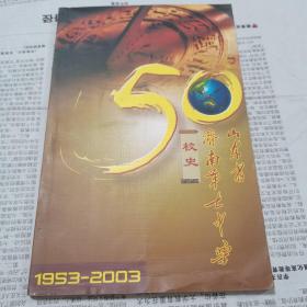 山东省济南第七中学校史（1953-2003）