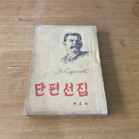 엠.고리끼단편선집(2권)  高尔基短篇选集，第二卷，朝鲜文【实物拍照现货正版】