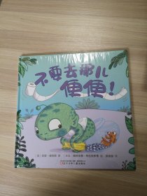 不要去那儿便便