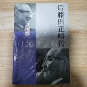 后藤田正晴传