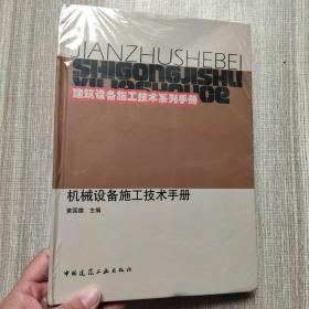 建筑设备施工技术系列手册：机械设备施工技术手册