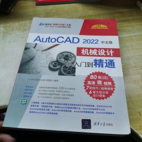 AutoCAD 2022中文版机械设计从入门到精通