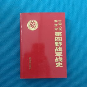 中国人民解放军第四野战军战史