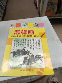 怎样画鸡金鱼虾螃蟹青蛙