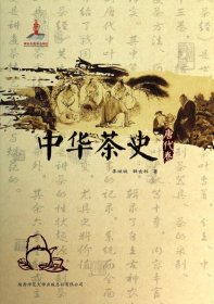 中华茶史(唐代卷)