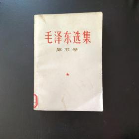 毛泽东选集 第五卷 1977年4月陕西第1版第1印