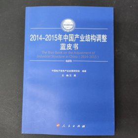 2014-2015年中国产业结构调整蓝皮书（2014-2015年中国工业和信息化发展系列蓝皮书）