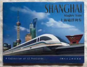 现货 上海磁悬浮列车 明信片12张 一盒 上海人民美术出版社