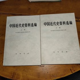 中国近代史资料选编）全二册（私藏本书内未翻阅