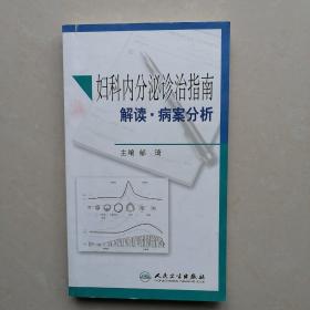 妇科内分泌诊治指南解读·病案分析