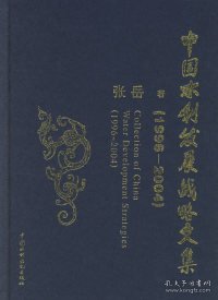 中国水利发展战略文集(1996-2004)(精)