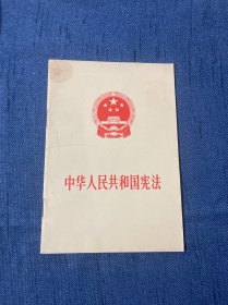 中华人民共和国宪法