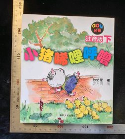 旧书:AOE名著《小猪唏哩呼噜》(注音版下),孙友军著,裘兆明图,2008年3月,第一版,2019年9月,第77次印刷,辽宁新华印务有限公司印刷,春风文艺出版社出版,180×210mm,平装本,共计142页(无缺页略无涂鸦),原定价15元,gyx22500