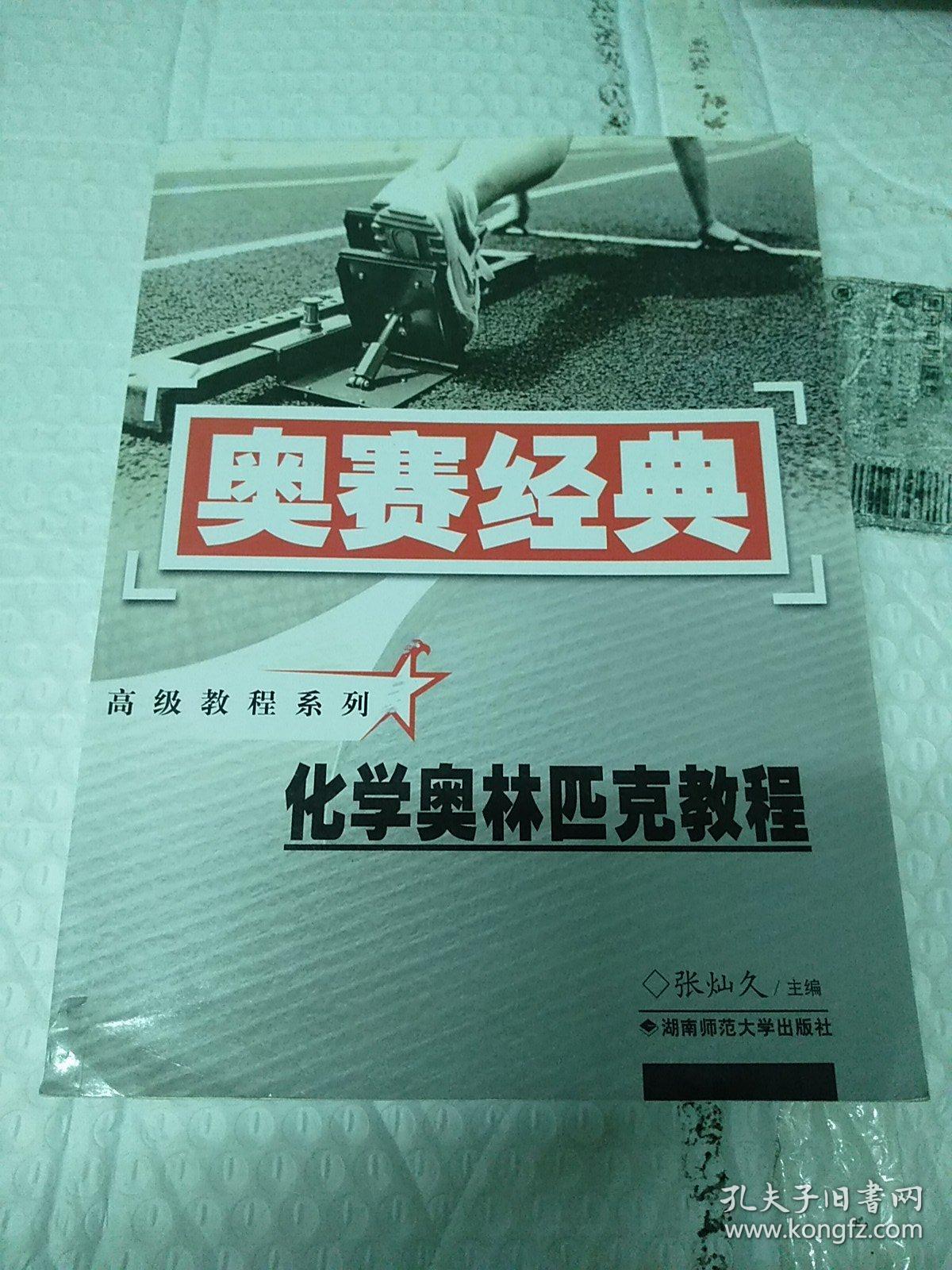 奥赛经典·高级教程系列：化学奥林匹克教程 无字迹。