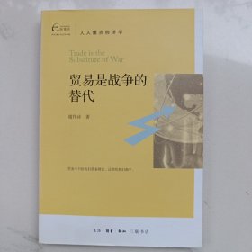 贸易是战争的替代（作者亲自签名）