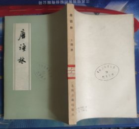 唐语林