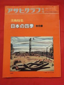 アサヒグラフ增刊 美术特集1984年3月1日