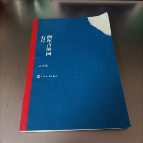 额尔古纳河右岸（茅盾文学奖获奖作品全集28）