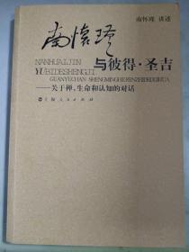 南怀瑾与彼得·圣吉：关于禅、生命和认知的对话