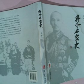 蒋介石家史