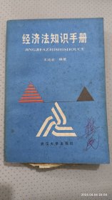 經(jīng)濟(jì)法知識(shí)手冊(cè)