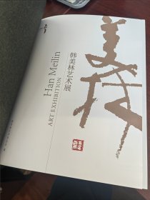 韩美林艺术展2023济南图册