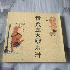 黄永玉大画水浒