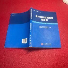 全球科技社团发展蓝皮书