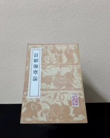 注解伤寒论