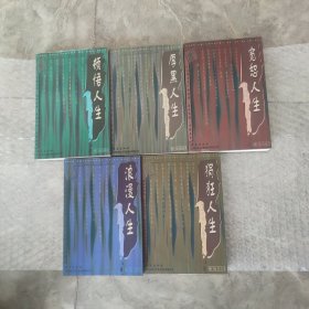 中国人生丛书 全套五册