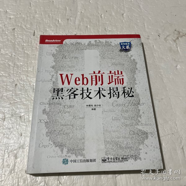 Web前端黑客技术揭秘