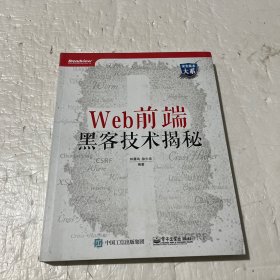 Web前端黑客技术揭秘