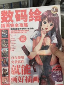 数码绘画插画完全攻略