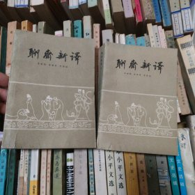 聊斋新译上下