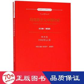 马克思主义中国化史·第四卷·1992年以来（马克思主义研究丛书）