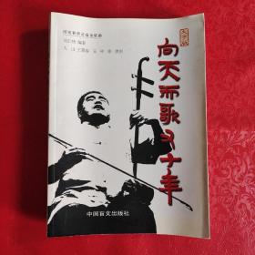 向天而歌又十年