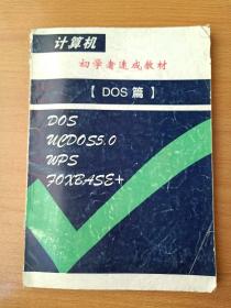 计算机 初学者速成教材 DOS篇