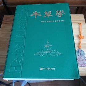 《本草学》(中韩双语·中医药等疑难专有名词都附带汉语标注·内带大量本草图片及处方方剂等症状及用药介绍·实用价值高)[长春中医药大学教授私藏精品·内页全新未阅·九五品至九九品·软精装·自然旧·详见描述及书影]