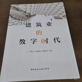 建筑业的数字时代