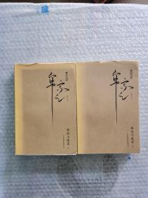 佛性与般若（上、下）