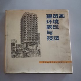 建筑画环境表现与技法