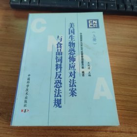 美国生物恐怖应对法案与食品饲料反恐法规 上下册