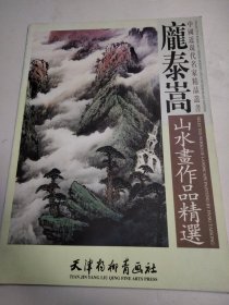 庞泰嵩山水画作品精选